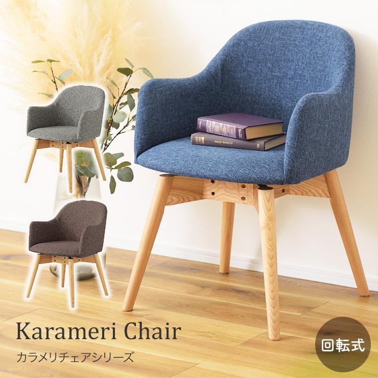 回転式 チェア 椅子 カラメリ 背もたれ 肘付き 茶色 KRM-020 N02 ダイニングチェア カラメリ KRM-020 回転式 チェア 木脚 ファブリック
