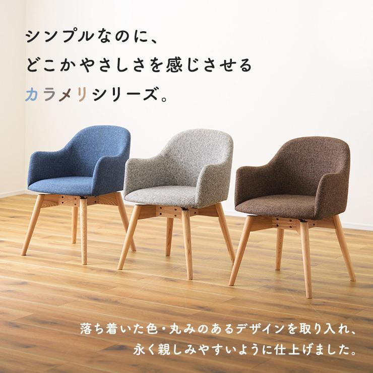 ダイニングチェア カラメリ KRM-020 回転式 チェア 木脚 ファブリック