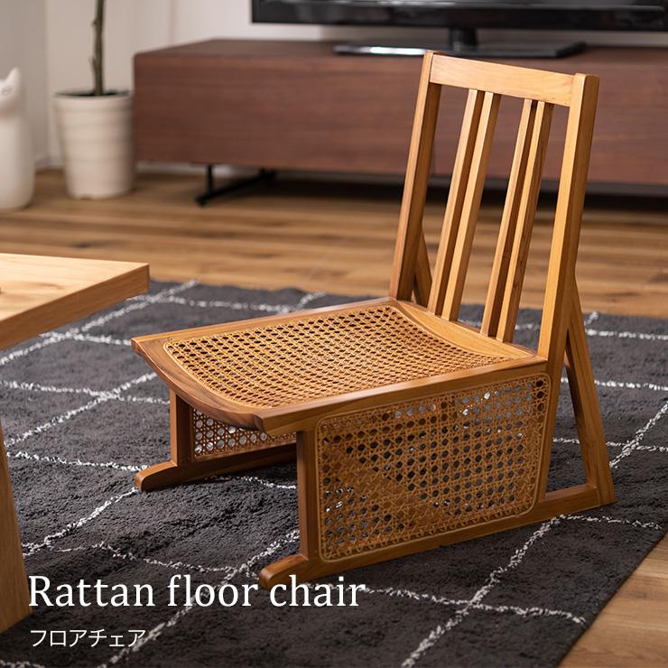 フロアチェア 椅子 チェア ラタン ナチュラル 木製 和風 コンパクト 1