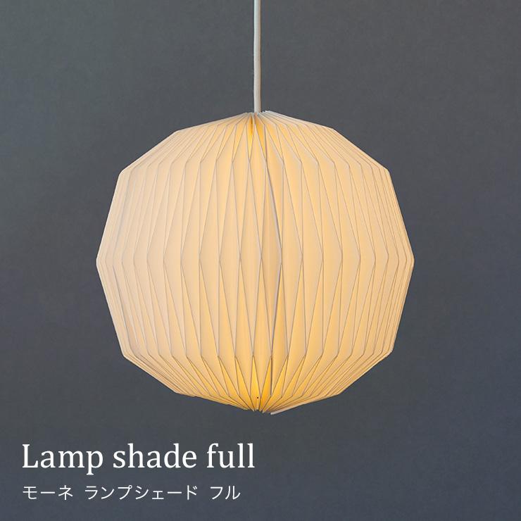 モーネ ランプシェード フル ライト 照明器具 リビング ダイニング