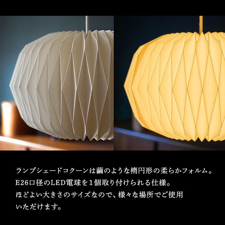 モーネ ランプシェード コクーン ライト 照明器具 リビング ダイニング