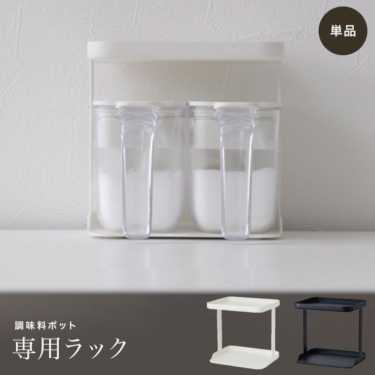 marna（マーナ） 調味料ポット専用ラック K749 単品 1個 2段 マーナ