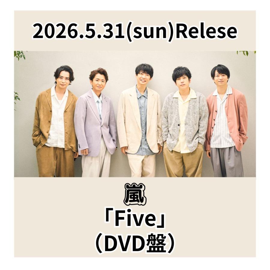 オンライン限定】嵐 「Five」 シングル (DVD盤) 完全受注生産 ファイブ