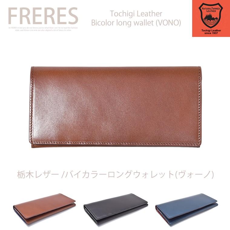 栃木レザー／バイカラーロングウォレット／財布／長財布 |  | 01