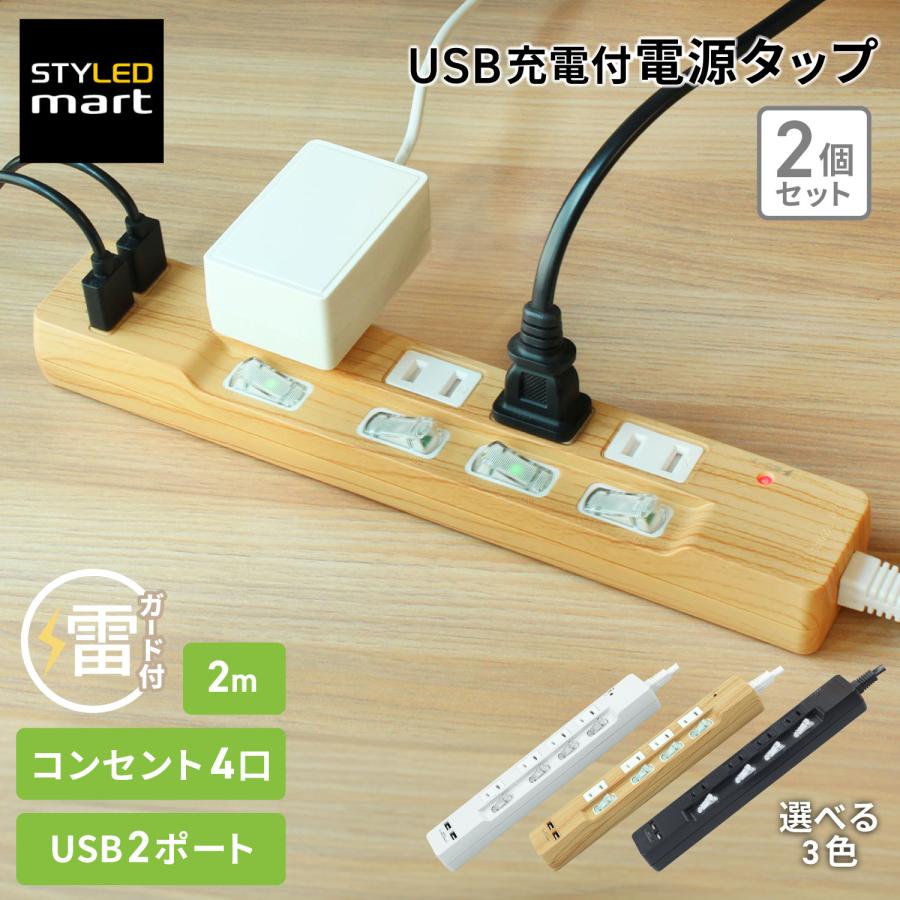 延長コード 2m 電源タップ 2個セット AC4口 usb付き 雷ガード USB 充電