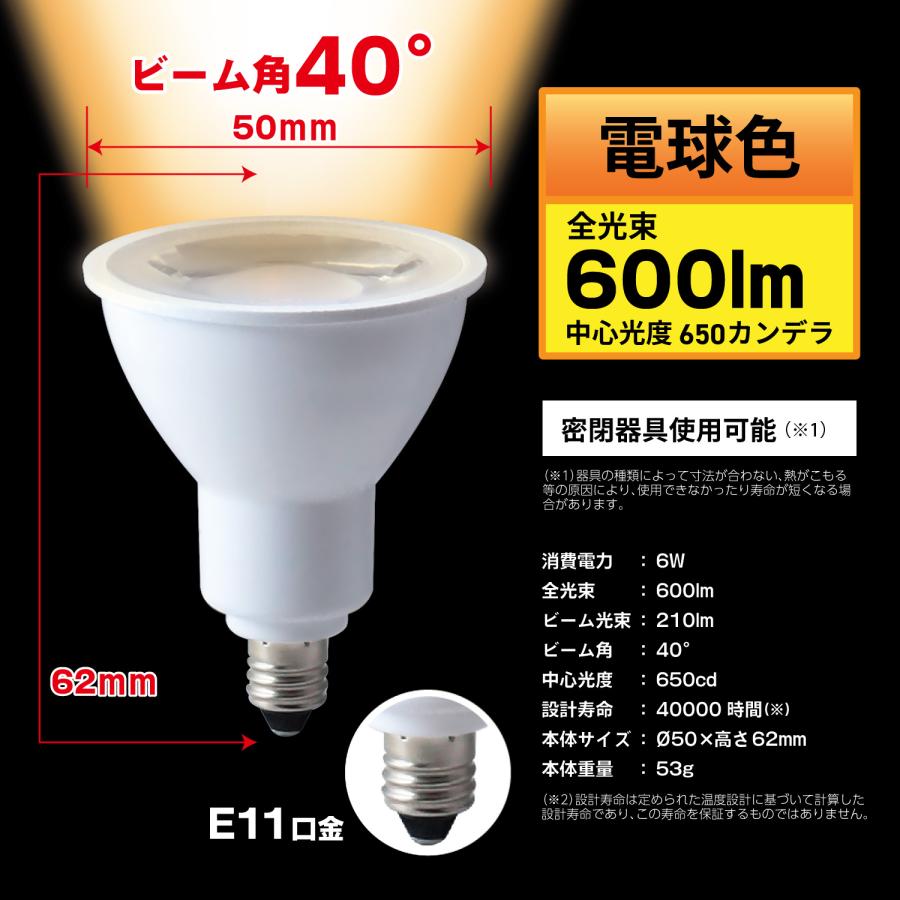 LED電球 E11口金 ハロゲン電球 タイプ 消費電力6W 広角タイプ 電球色