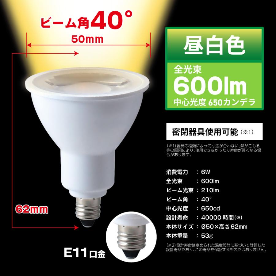 LED電球 E11口金 ハロゲン電球 タイプ 消費電力6W 広角タイプ 昼白色