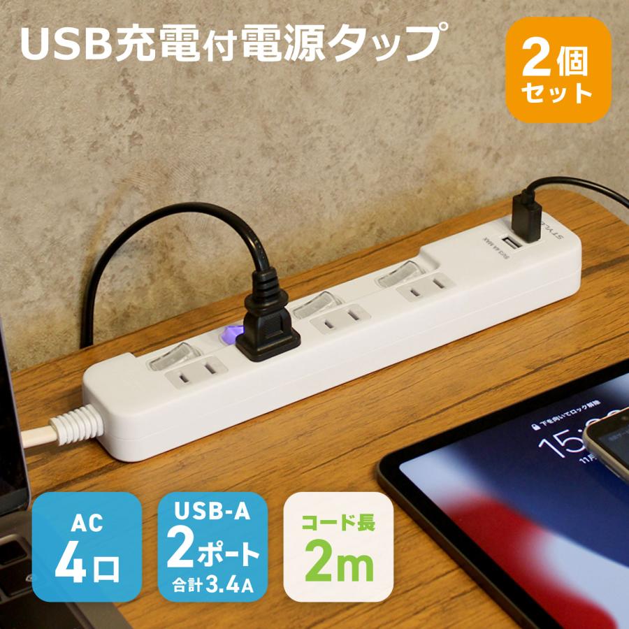 USB充電付 電源タップ 2個セット コンセント4口 USB2ポート 合計3.4A