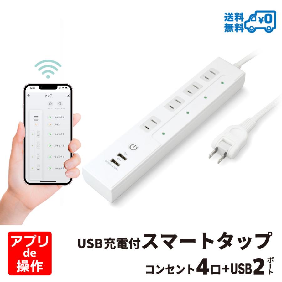 Wi-Fi スマート電源タップ AC 4口 USB 2ポート 合計3.1A 1400W Wi-Fi スマート電源タップ AC 4口 USB 2ポート 合計3.1A 1400W