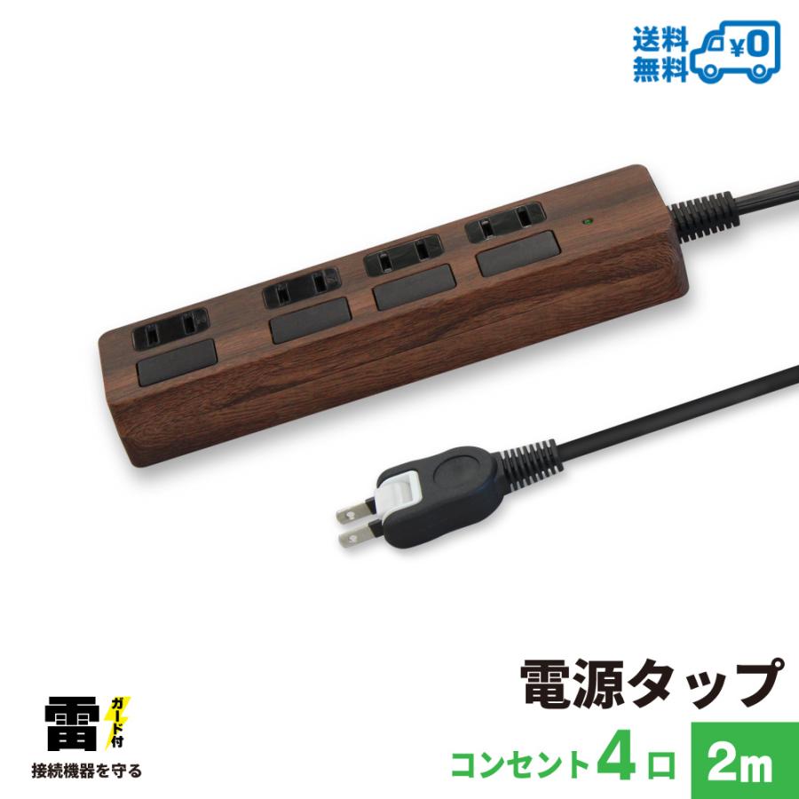 電源タップ コンセント4口 電源コード2m 18ヵ月保証 雷ガード 延長コード ダークブラウン STYLED PTP4DB-2 | ブランド登録なし