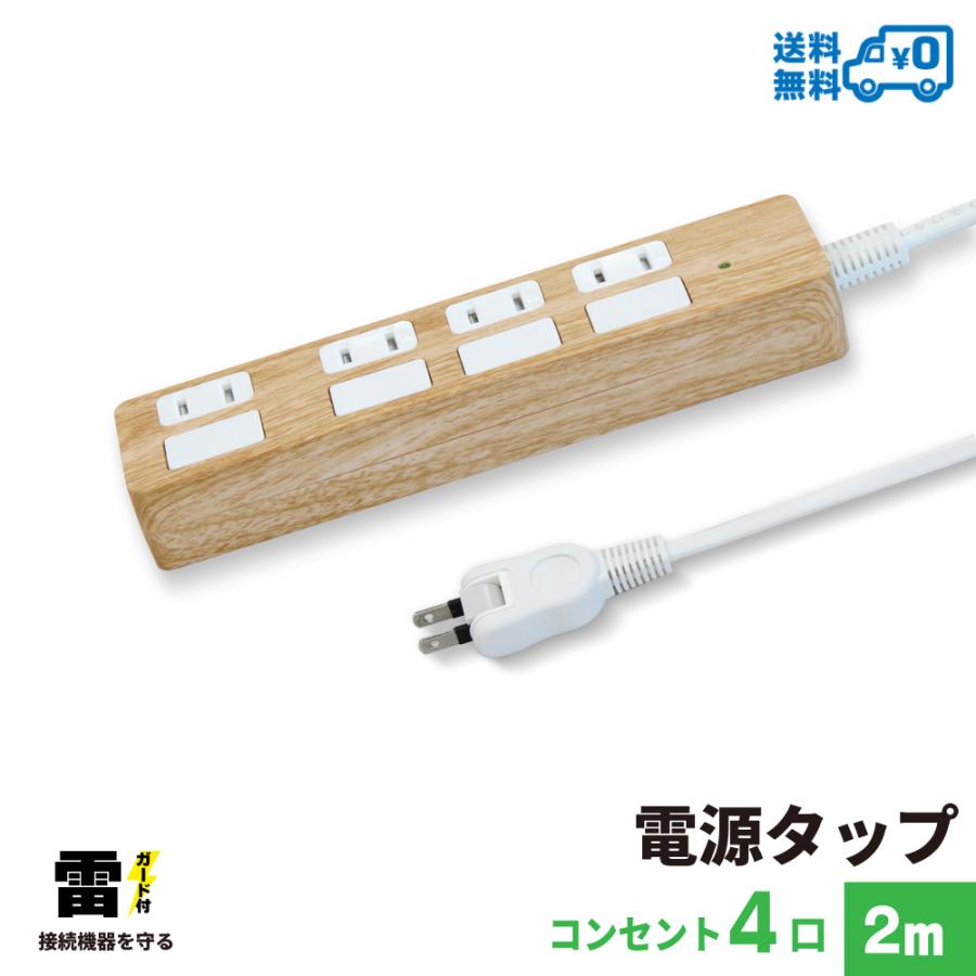 電源タップ コンセント4口 電源コード2m 18ヵ月保証 個別スイッチ 雷 