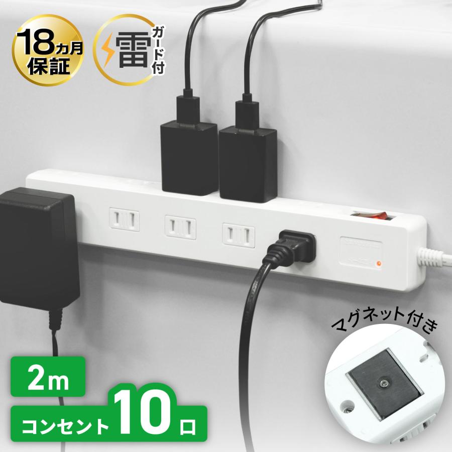 延長コード 電源タップ 2m マグネット付 コンセント10個口 雷ガード