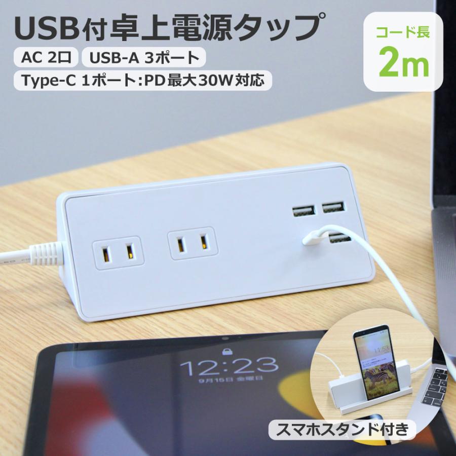 USB充電付 卓上 電源タップ コンセント×2 急速充電 PD30W Type-C×1