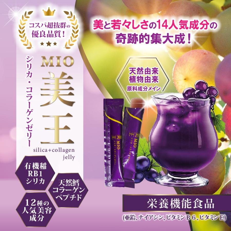 シリカ・コラーゲンゼリーMIO 美王/30日分【栄養機能食品 シリカ・コラーゲンゼリーMIO 美王/30日分【栄養機能食品