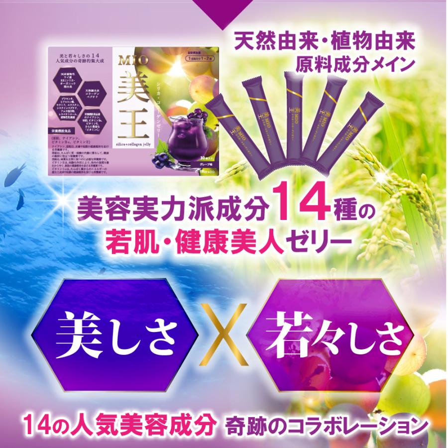 シリカ・コラーゲンゼリーMIO 美王/30日分【栄養機能食品 シリカ・コラーゲンゼリーMIO 美王/30日分【栄養機能食品