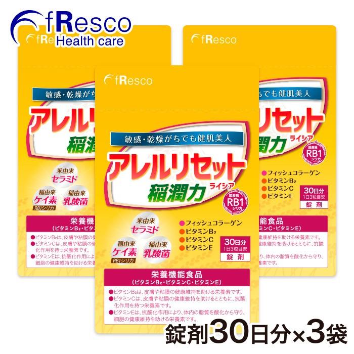 14%OFF】アレルリセット・ライシア 〜敏感肌の守護神〜　90日分　稲由来の乳酸菌、セラミド、ケイ素に、天然フィッシュコラーゲン、ビタミン3種！脂肪分ゼロ｜fresco-healthcare