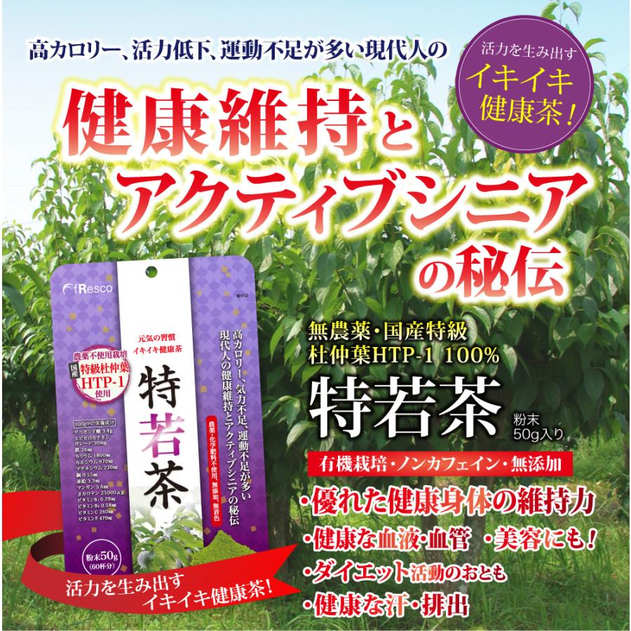 特若茶 杜仲茶粉末30日分／優れた健康身体の維持力、健全な血液、美容にもおすすめ！農薬不使用の国産杜仲茶ＨＴＰ―１100％。完全無添加・ノンカフェイン｜fresco-healthcare｜02