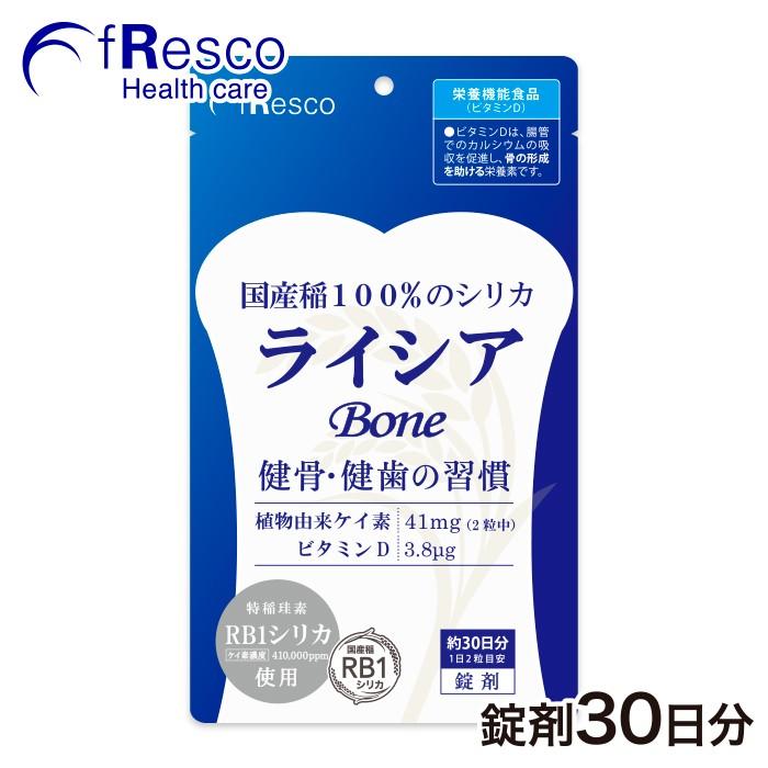 ケイ素の王様 ライシアbone 錠剤 30日分（1日124円＝ケイ素41mg）特許