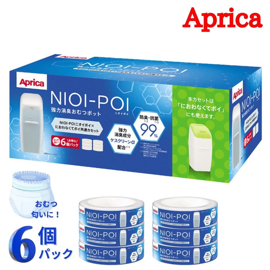 NIOI-POI アップリカ ニオイポイ 6個セット 専用カートリッジ NIOI-POI アップリカ ニオイポイ 6個セット 専用カートリッジ