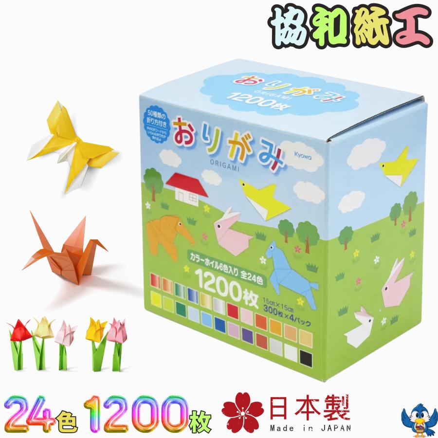 協和紙工 折り紙 おりがみ セット 24色 1200枚 15cm角 日本製 協和紙工 折り紙 おりがみ セット 24色 1200枚 15cm角 日本製