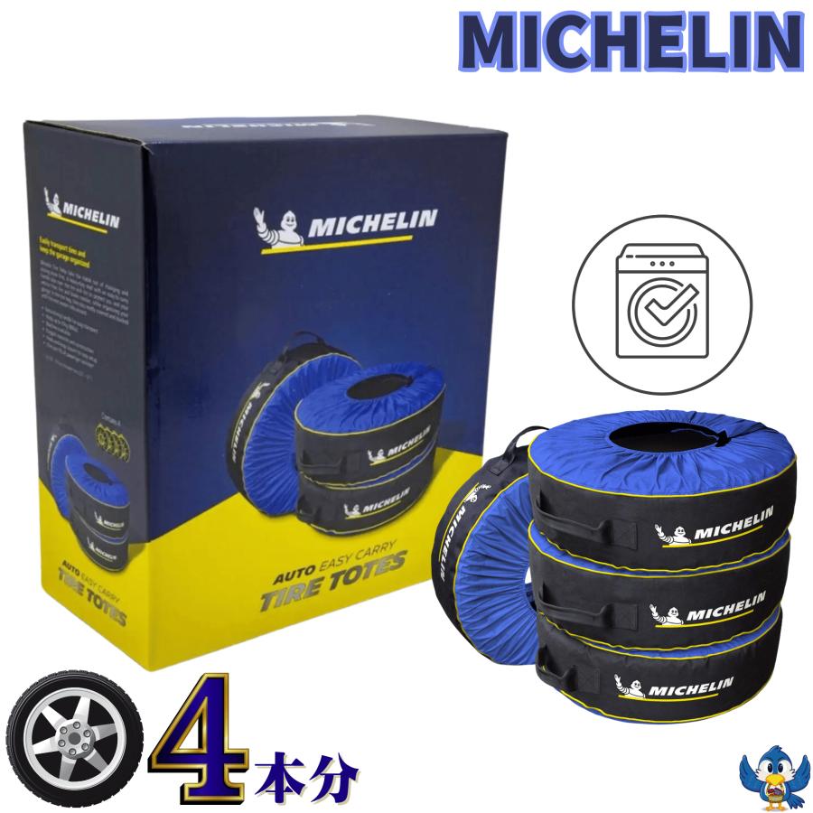 ミシュラン（MICHELIN） タイヤカバー タイヤバッグ 4個セット