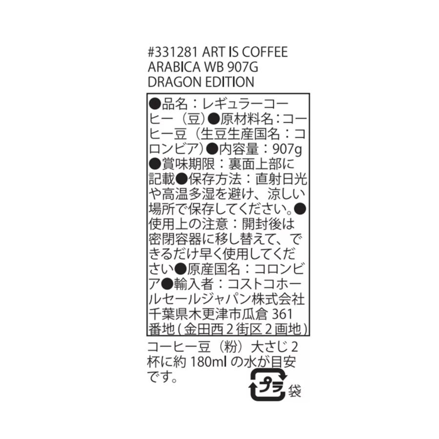 ART IS COFFEE アラビカ豆 907g ドラゴンエディション コロンビア産 コーヒー豆 珈琲 コストコ｜fresh-bird｜03