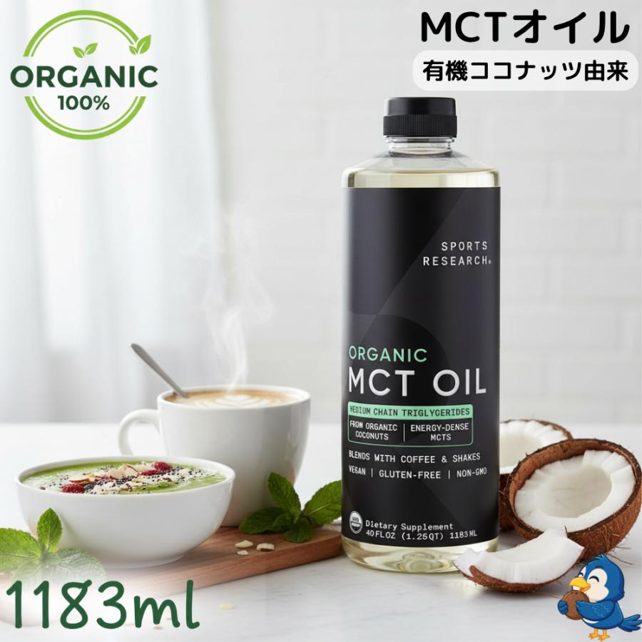 SPORTS RESEARCH（スポーツリサーチ） MCTオイル 1183ml オーガニック