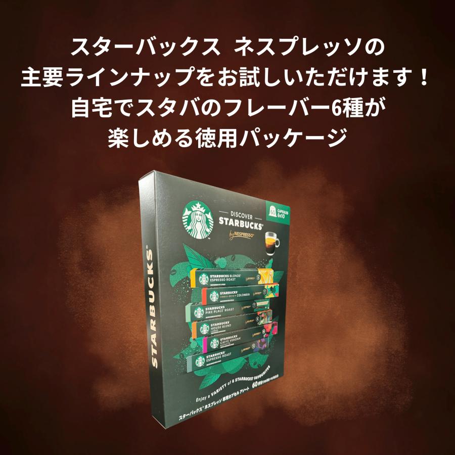 スターバックス ネスプレッソ カプセル アソート 60個 6種 x 10個 レギュラーコーヒー ネスレ コストコ｜fresh-bird｜03