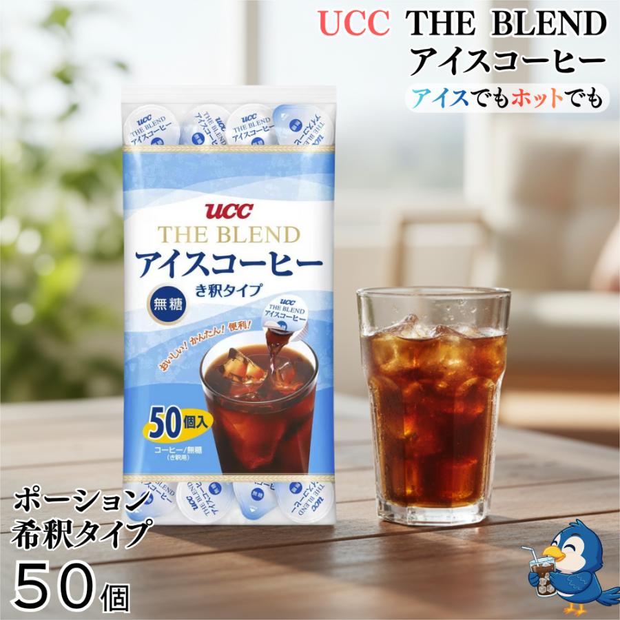 UCC 上島珈琲 ブレンド アイスコーヒー ポーション 無糖 50個入 × 4袋 THE BLEND UCC アイスコーヒー ポーション 無糖 50 個入り 希釈タイプ