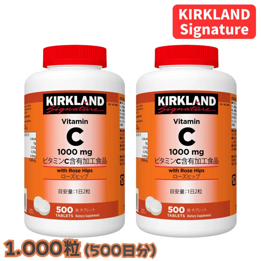 カークランド ビタミンC 500粒 x 2個セット 500日分 ローズヒップ 抗酸化 美容 健康 サプリメント 大容量 コストコ 3802