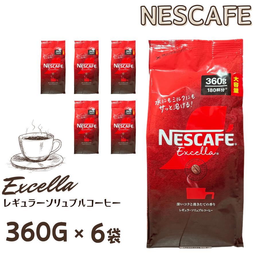 ネスカフェ エクセラ 詰め替え 360g x 6袋 合計2160g 大容量 ネスカフェ エクセラ 詰め替え 360g x 6袋 合計2160g 大容量