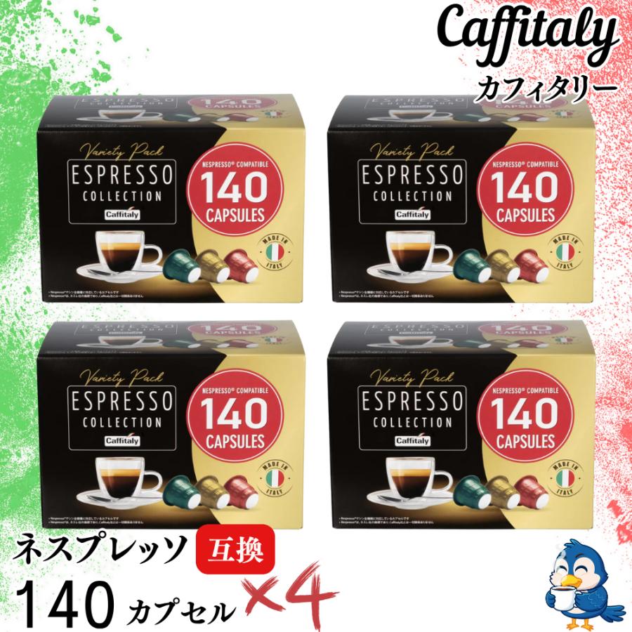 カフィタリー ネスプレッソ互換カプセル アソート 140個入り ×4箱　コストコ カフィタリー ネスプレッソ互換カプセル アソート 140カプセル入