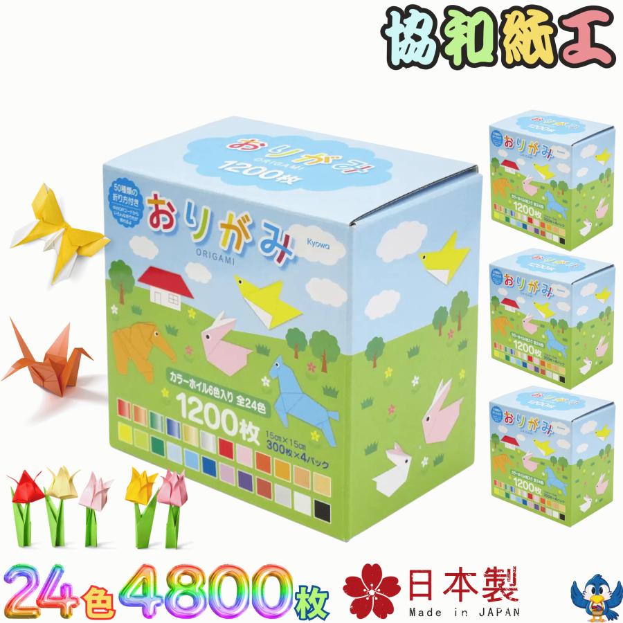 協和紙工 折り紙 おりがみ セット 24色 1200枚 x 4箱 15cm角 協和紙工 折り紙 おりがみ セット 24色 1200枚 x 4箱 15cm角