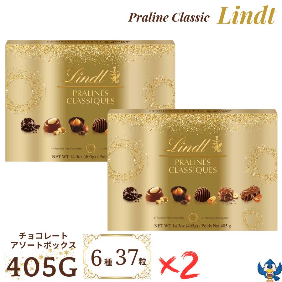 リンツ（Lindt） チョコレート プラリネ クラシック 405g 6種 37粒 x 2