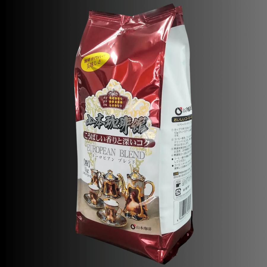山本珈琲ヨーロピアンブレンド コーヒー 粉1kg x 4袋セット 山本珈琲 ヨーロピアンブレンド 粉 1kg x 4袋 レギュラーコーヒー