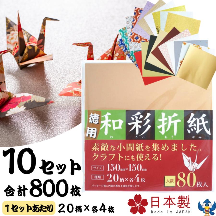 折り紙 おりがみ セット 20柄 80枚 x 10セット 合計800枚 15cm角