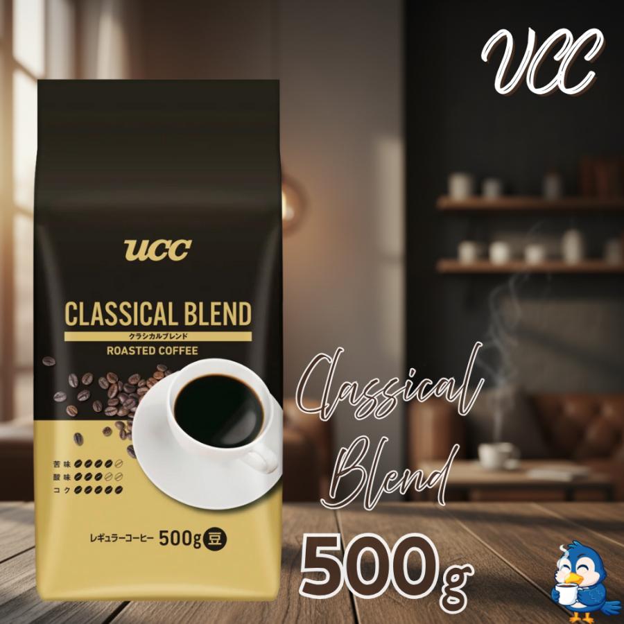 UCC 送料無料 コーヒー コーヒー豆 クラシカルブレンド 500g 1袋