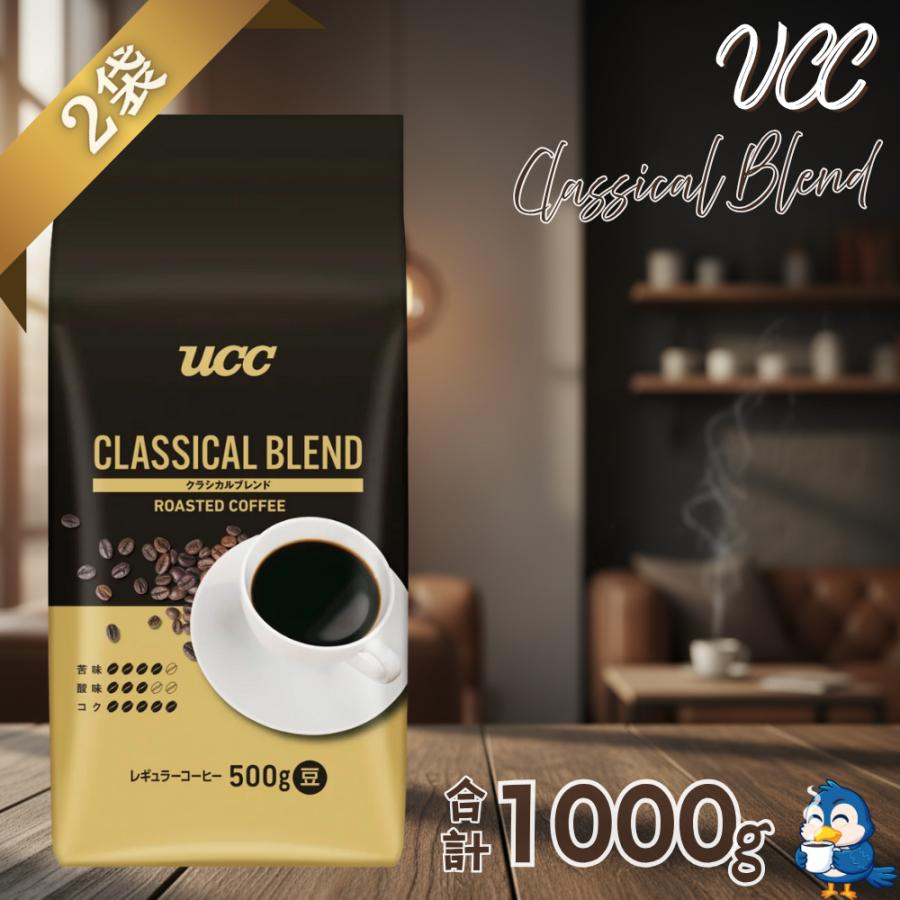 UCC 送料無料 コーヒー コーヒー豆 クラシカルブレンド 500g 2袋