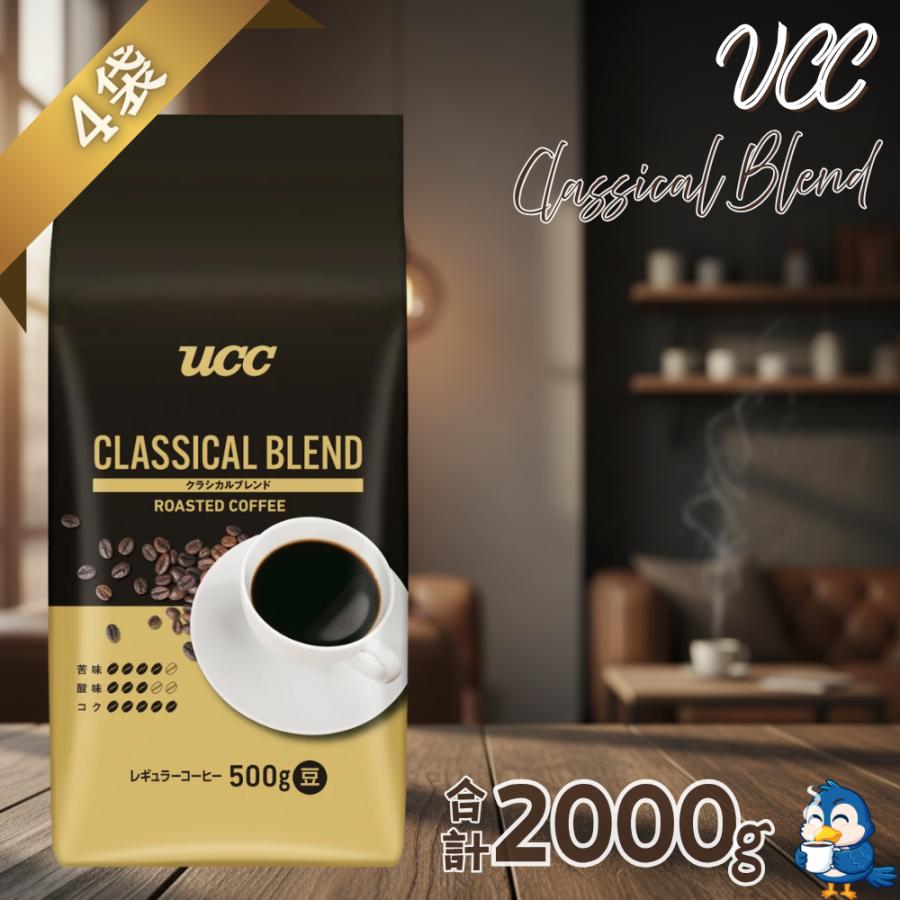 UCC 送料無料 コーヒー コーヒー豆 クラシカルブレンド 500g 4袋