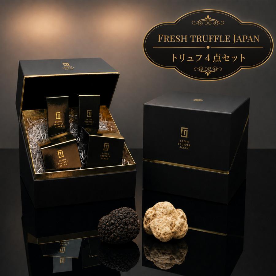 FRESH TRUFFLE JAPAN（フレッシュトリュフジャパン） 白トリュフ4点
