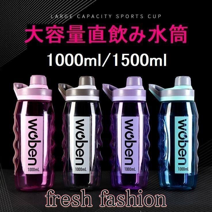 期間限定1個おまけ 2個発送 水筒 大容量 直飲み おしゃれ 1 5リットル 1リットル 1000ml 1500ml ジム 運動 ヨガ 体操 トレーニング スムージー シェイカー 大きな割引