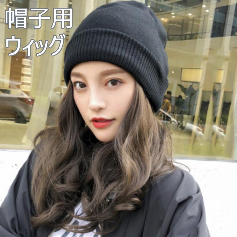 帽子ウィッグ レディース かつら ロング巻き 髪付き帽子 セミロング 35cm 無地 可愛い ニット帽子付きウィッグ 自然 日常用 ネット付き 小顔効果 Fs Sh669 Fresh Fashion 通販 Yahoo ショッピング