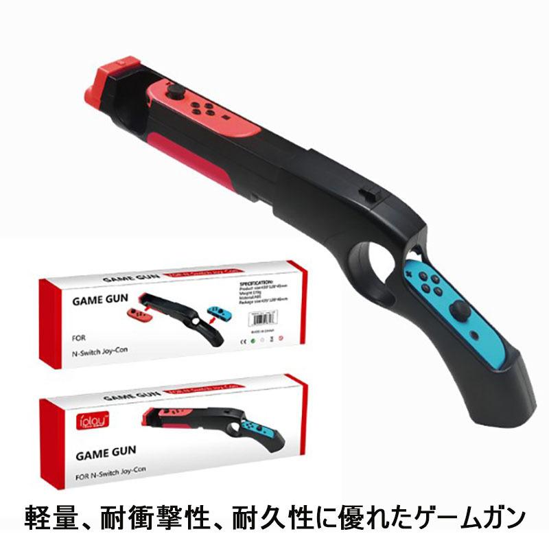 愛用 Nintendo Switch ゲームガン GUN ジョイコン Joycon コントローラー ジョイコングリップ 簡単装着 任天堂