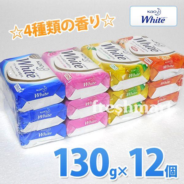 花王石鹸ホワイト 130g×12個セット 業務用 固形石鹸 まとめ買い せっけん 注目ブランド バスサイズ お中元