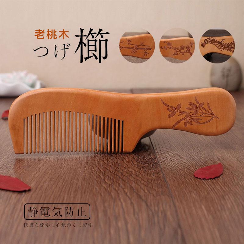 送料無料 つげ櫛 一生もの 手入れ 老桃木 プレゼント つげくし 木製  
