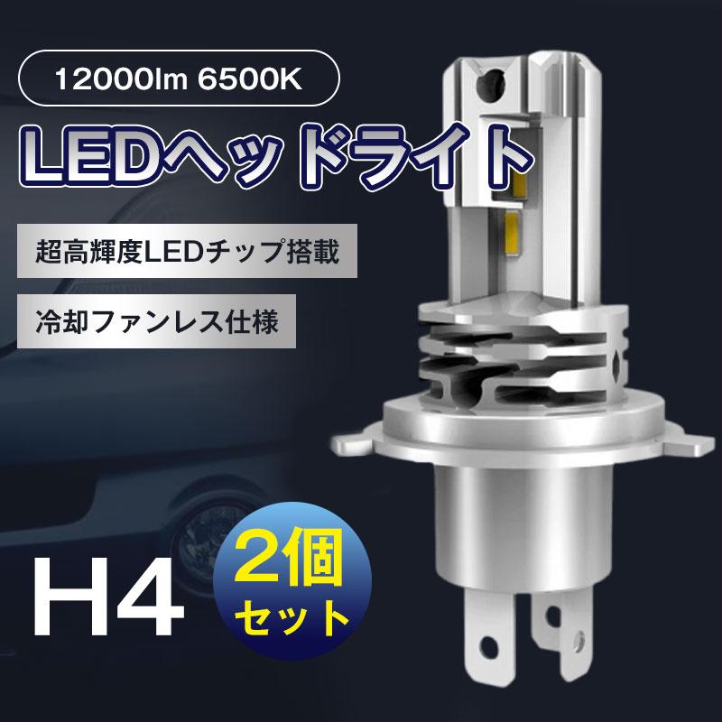 送料無料 H4 ledバルブ LEDヘッドライト Hi/Lo切替 12000lm