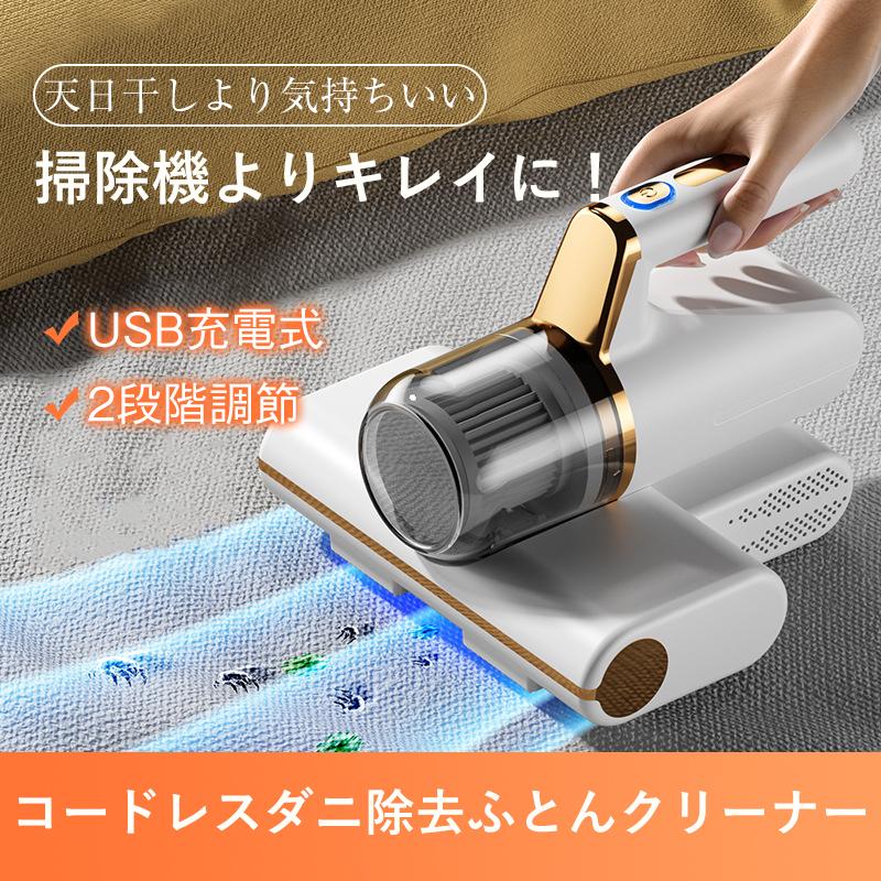 送料無料 コードレスダニ除去ふとんクリーナー 布団クリーナー