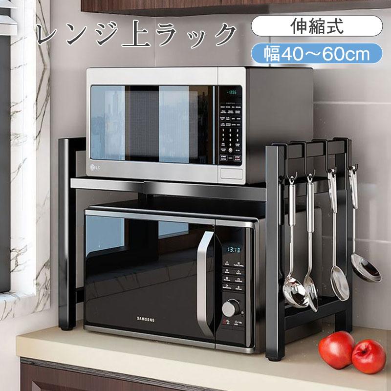 送料無料 レンジ上ラック 伸縮式 幅40〜60cm トースター 炊飯器