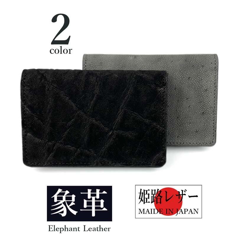 名刺入れ 象革 エレファントレザー 日本製 姫路レザー 本革 5172 ゾウ革 日本製 エレファントレザー(象革) × 姫路レザー 名刺入れ / カード