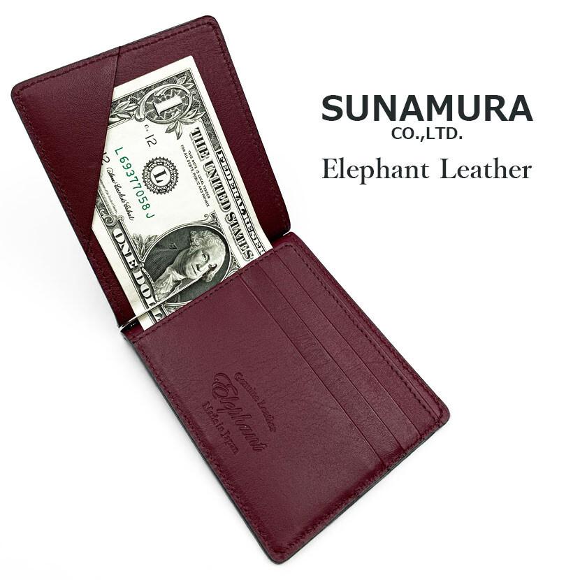 SUNAMURA 日本製 エレファントレザー (象革) マネークリップ